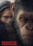 Планета обезьян 4