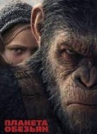 Планета обезьян 4