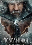 Подельники