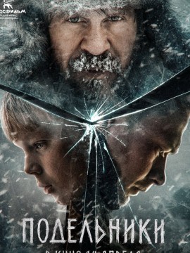 Подельники