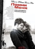 Помни меня