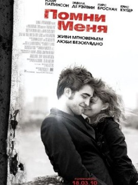 Помни меня