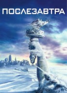 Послезавтра