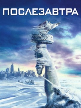 Послезавтра