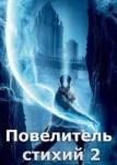 Повелитель стихий 2 