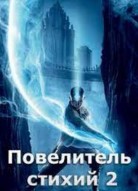 Повелитель стихий 2 