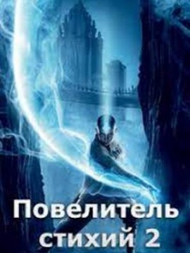 Повелитель стихий 2 