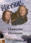Повести Белкина: Метель