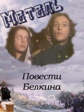 Повести Белкина: Метель