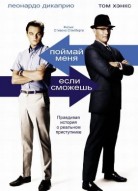 Поймай меня, если сможешь