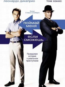 Поймай меня, если сможешь