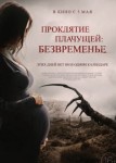 Проклятие плачущей: Безвременье