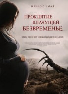 Проклятие плачущей: Безвременье