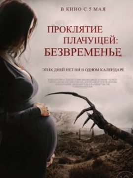 Проклятие плачущей: Безвременье