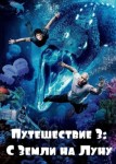 Путешествие 3: С Земли на Луну