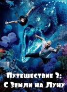 Путешествие 3: С Земли на Луну