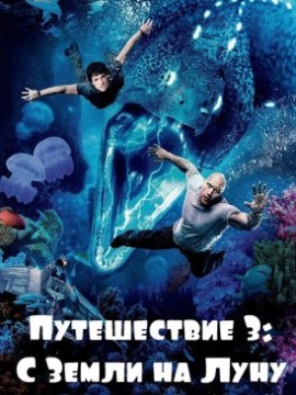 Путешествие 3: С Земли на Луну