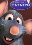 Рататуй 2