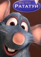 Рататуй 2