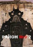 Район 9 2