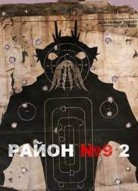 Район 9 2