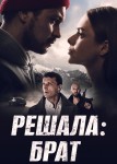 Решала: Брат 