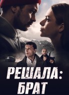 Решала: Брат 