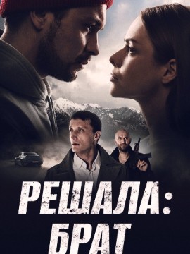 Решала: Брат 