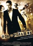 Рок-н-рольщик