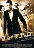 Рок-н-рольщик