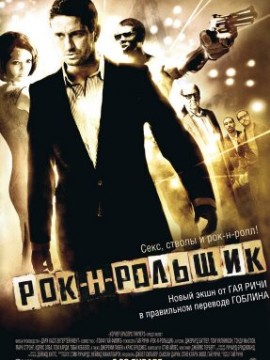 Рок-н-рольщик
