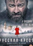 Русский крест