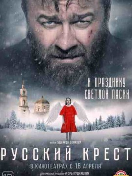 Русский крест