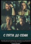 С пяти до семи