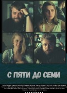 С пяти до семи