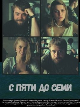 С пяти до семи