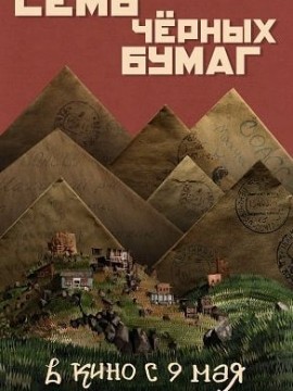 Семь черных бумаг