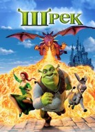 Шрэк