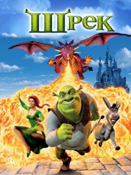 Шрэк