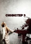 Синистер 3