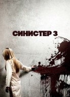 Синистер 3
