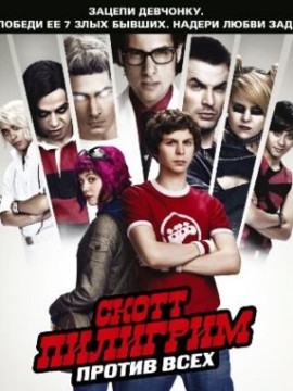 Скотт Пилигрим против всех
