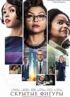 Скрытые фигуры