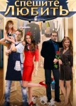 Спешите любить