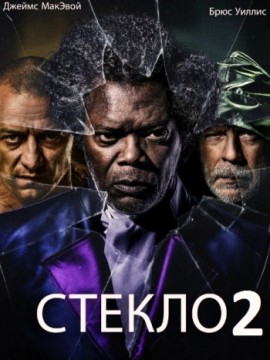 Стекло 2