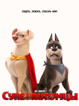 Суперпитомцы