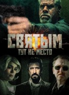 Святым тут не место