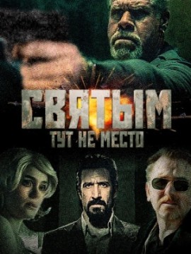 Святым тут не место