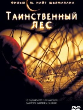 Таинственный лес