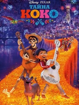 Тайна Коко